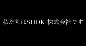 SHOKI株式会社