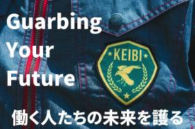 ☆KEIBI株式会社の制服です!