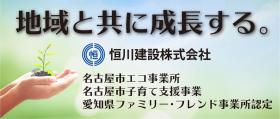 恒川建設株式会社