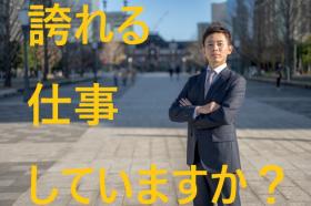 誇れる仕事していますか?
