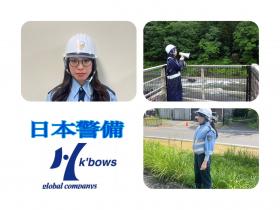 株式会社日本警備